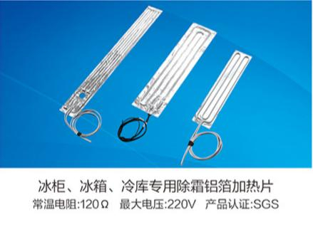 冰柜、冰箱、冷庫專用除霜鋁箔加熱片